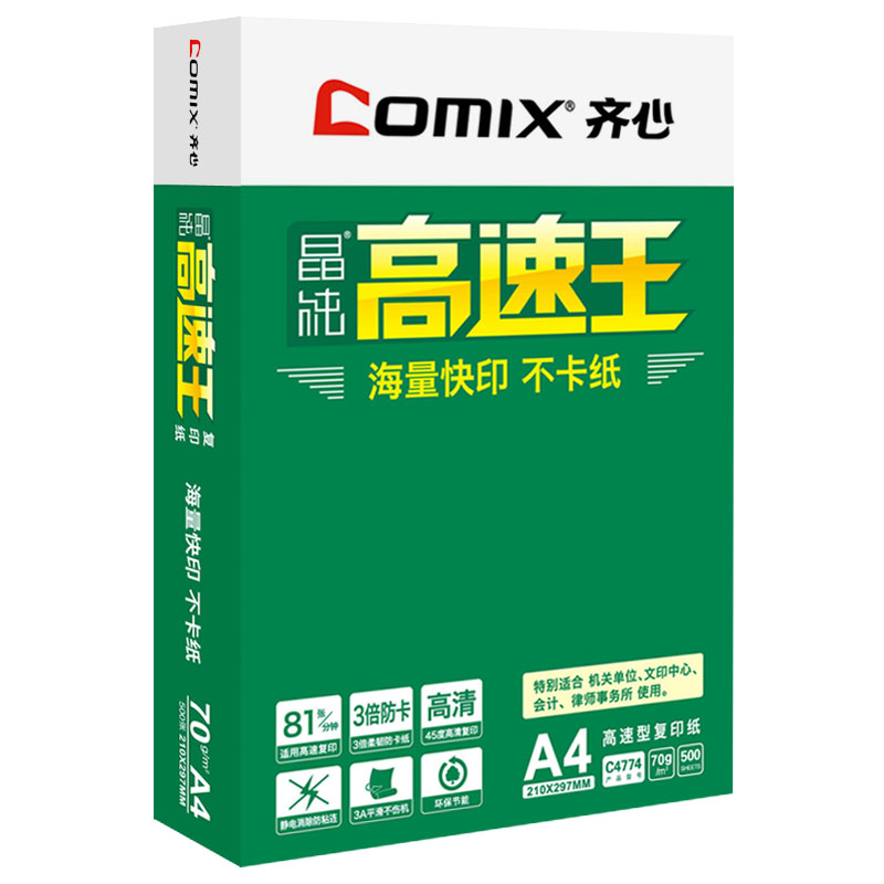 齐心a3晶纯高速王A4打印纸复印纸80克单包500张天鹰座70G草稿纸学生用品办公用品批发A4纸C4774